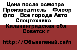 Цена после осмотра › Производитель ­ Флоор фло - Все города Авто » Спецтехника   . Калининградская обл.,Советск г.